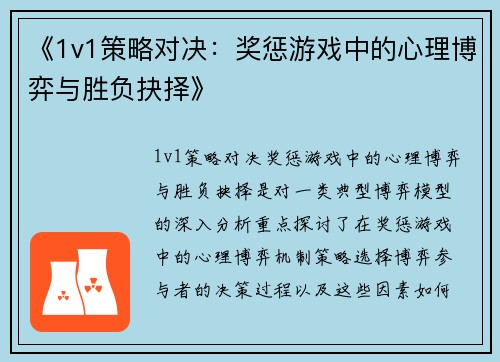 《1v1策略对决：奖惩游戏中的心理博弈与胜负抉择》
