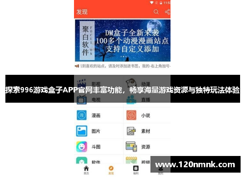 探索996游戏盒子APP官网丰富功能，畅享海量游戏资源与独特玩法体验