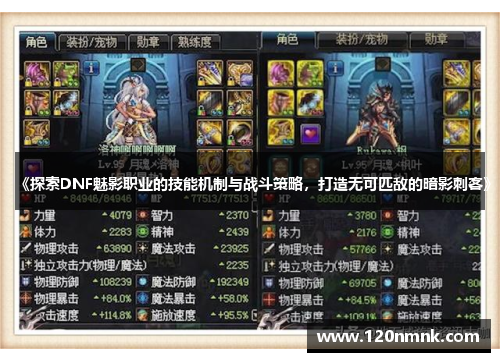 《探索DNF魅影职业的技能机制与战斗策略，打造无可匹敌的暗影刺客》