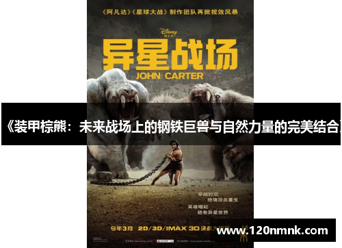 《装甲棕熊：未来战场上的钢铁巨兽与自然力量的完美结合》