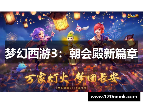梦幻西游3：朝会殿新篇章