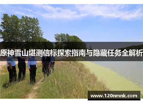 原神雪山堪测信标探索指南与隐藏任务全解析