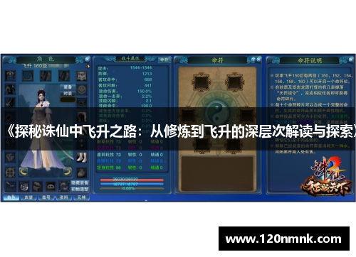 《探秘诛仙中飞升之路：从修炼到飞升的深层次解读与探索》