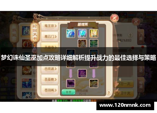 梦幻诛仙圣巫加点攻略详细解析提升战力的最佳选择与策略