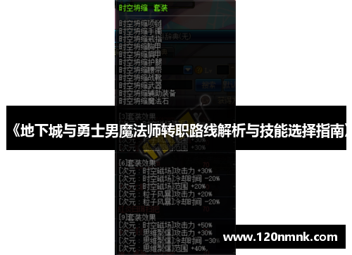 《地下城与勇士男魔法师转职路线解析与技能选择指南》