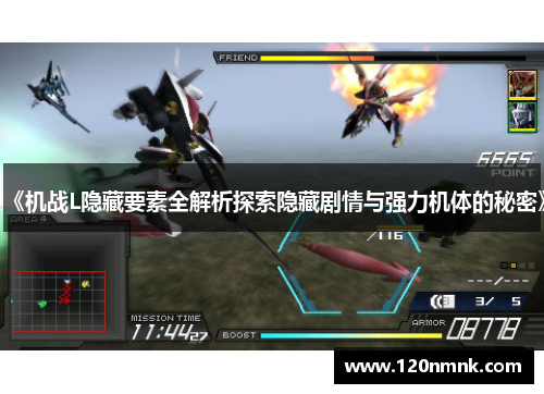 《机战L隐藏要素全解析探索隐藏剧情与强力机体的秘密》