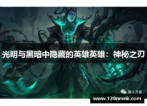 光明与黑暗中隐藏的英雄英雄：神秘之刃