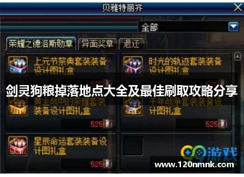 剑灵狗粮掉落地点大全及最佳刷取攻略分享
