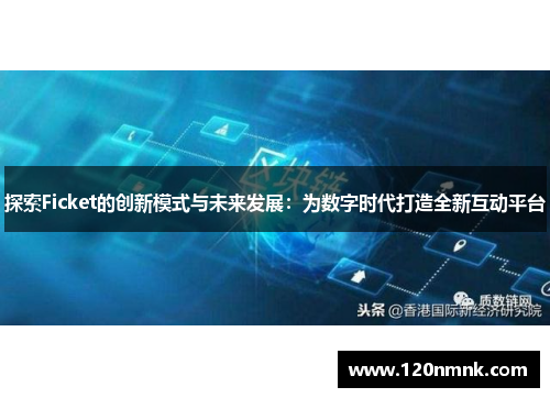 探索Ficket的创新模式与未来发展：为数字时代打造全新互动平台