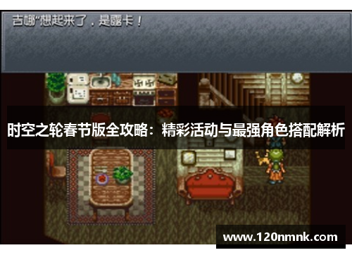 时空之轮春节版全攻略：精彩活动与最强角色搭配解析