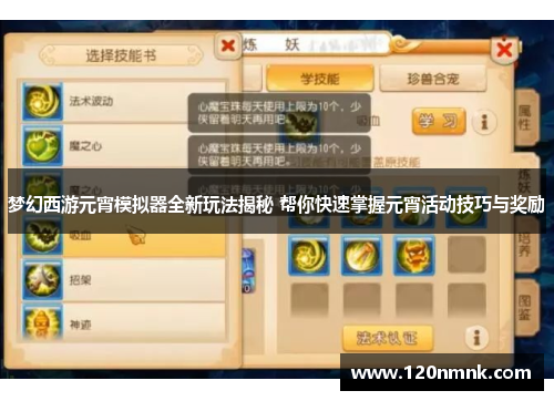 梦幻西游元宵模拟器全新玩法揭秘 帮你快速掌握元宵活动技巧与奖励