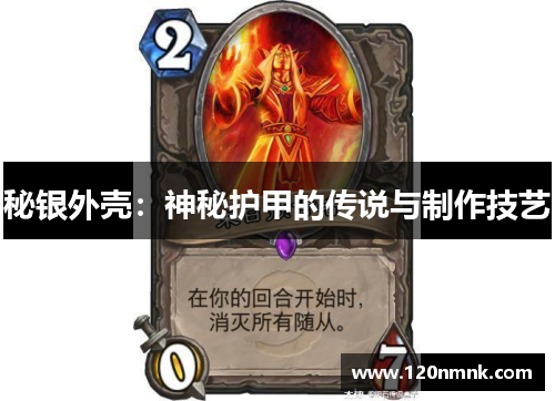 秘银外壳：神秘护甲的传说与制作技艺