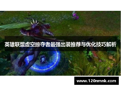 英雄联盟虚空掠夺者最强出装推荐与优化技巧解析