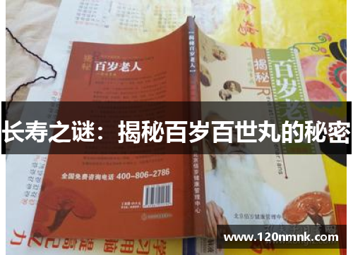 长寿之谜：揭秘百岁百世丸的秘密