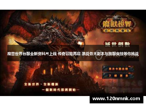 魔兽世界台服全新资料片上线 传奇冒险再启 激战各大副本与跨服竞技等你挑战