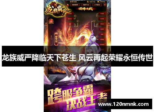 龙族威严降临天下苍生 风云再起荣耀永恒传世