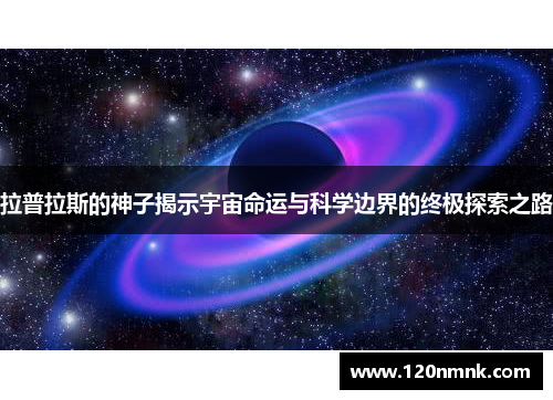 拉普拉斯的神子揭示宇宙命运与科学边界的终极探索之路