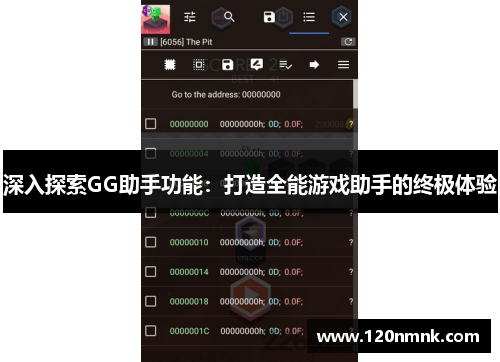深入探索GG助手功能：打造全能游戏助手的终极体验