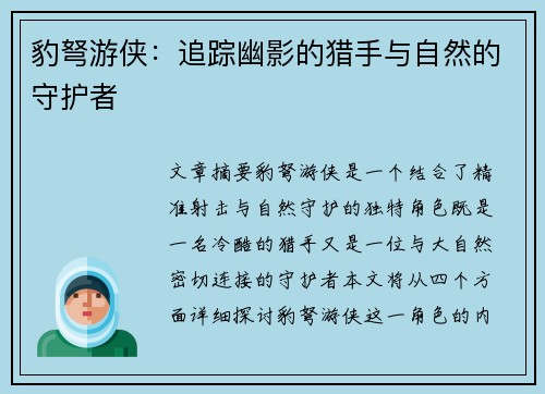 豹弩游侠：追踪幽影的猎手与自然的守护者