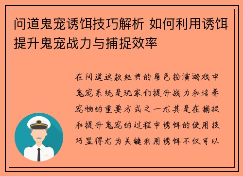 问道鬼宠诱饵技巧解析 如何利用诱饵提升鬼宠战力与捕捉效率