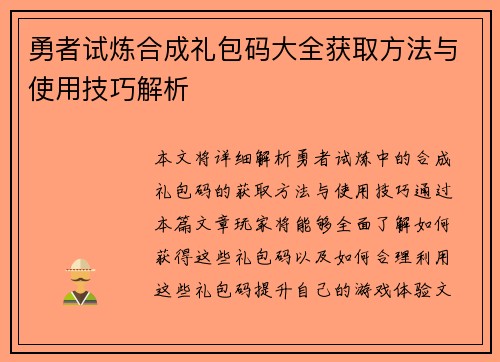 勇者试炼合成礼包码大全获取方法与使用技巧解析