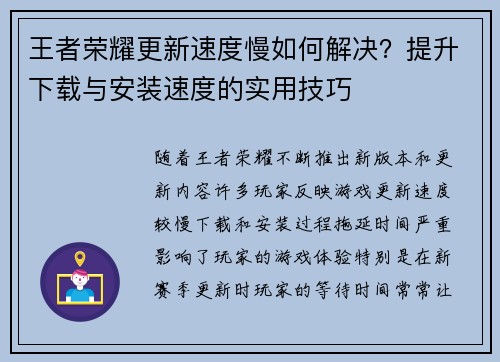王者荣耀更新速度慢如何解决？提升下载与安装速度的实用技巧