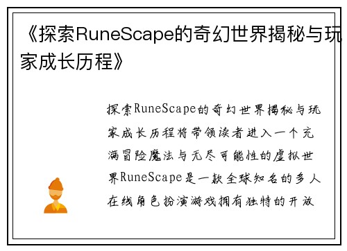 《探索RuneScape的奇幻世界揭秘与玩家成长历程》