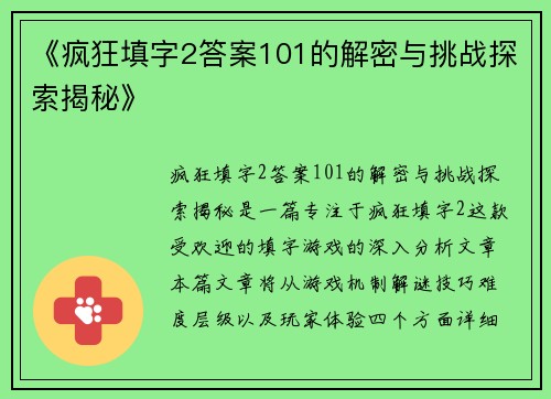 《疯狂填字2答案101的解密与挑战探索揭秘》