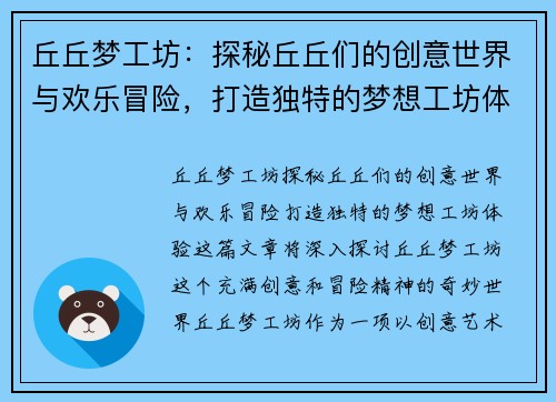 丘丘梦工坊：探秘丘丘们的创意世界与欢乐冒险，打造独特的梦想工坊体验