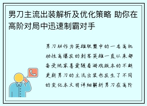男刀主流出装解析及优化策略 助你在高阶对局中迅速制霸对手