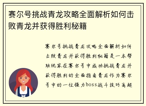 赛尔号挑战青龙攻略全面解析如何击败青龙并获得胜利秘籍