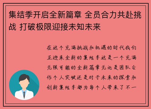 集结季开启全新篇章 全员合力共赴挑战 打破极限迎接未知未来