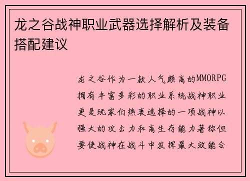 龙之谷战神职业武器选择解析及装备搭配建议