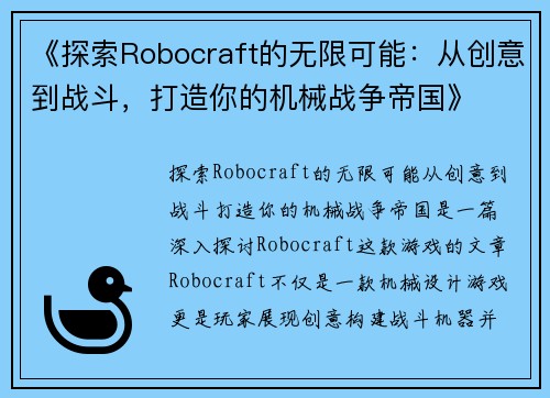 《探索Robocraft的无限可能：从创意到战斗，打造你的机械战争帝国》