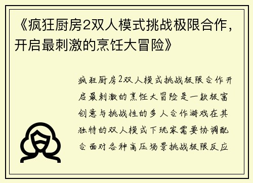 《疯狂厨房2双人模式挑战极限合作，开启最刺激的烹饪大冒险》