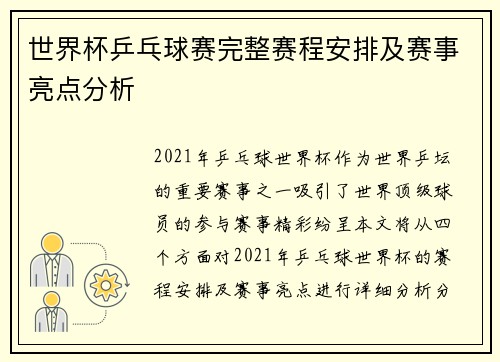 世界杯乒乓球赛完整赛程安排及赛事亮点分析