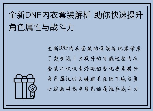 全新DNF内衣套装解析 助你快速提升角色属性与战斗力