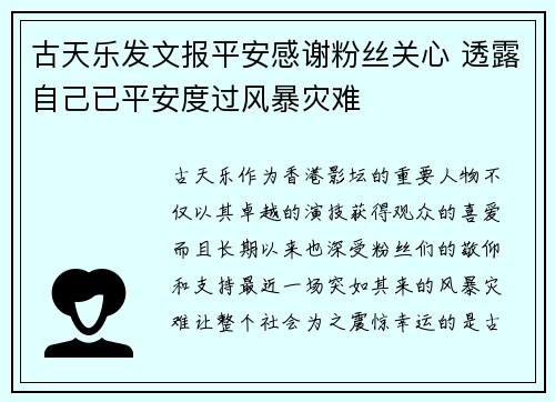 古天乐发文报平安感谢粉丝关心 透露自己已平安度过风暴灾难