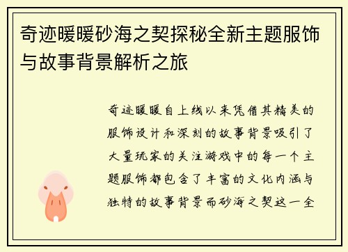 奇迹暖暖砂海之契探秘全新主题服饰与故事背景解析之旅