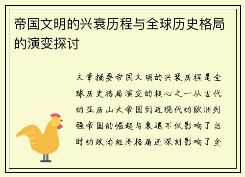 帝国文明的兴衰历程与全球历史格局的演变探讨