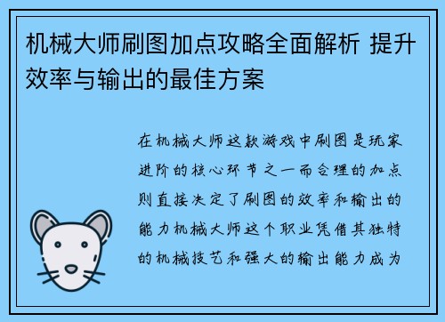 机械大师刷图加点攻略全面解析 提升效率与输出的最佳方案