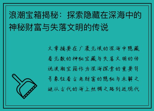 浪潮宝箱揭秘：探索隐藏在深海中的神秘财富与失落文明的传说