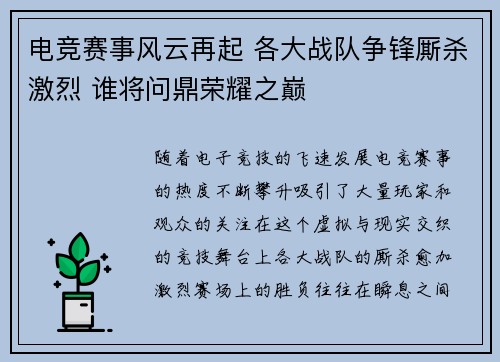电竞赛事风云再起 各大战队争锋厮杀激烈 谁将问鼎荣耀之巅