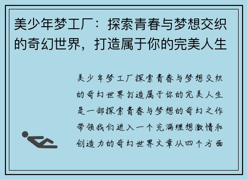 美少年梦工厂：探索青春与梦想交织的奇幻世界，打造属于你的完美人生