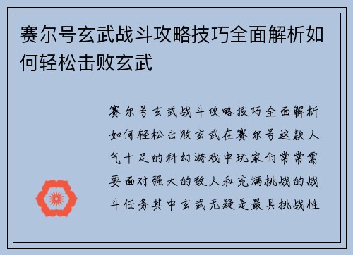 赛尔号玄武战斗攻略技巧全面解析如何轻松击败玄武