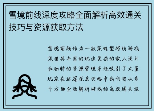 雪境前线深度攻略全面解析高效通关技巧与资源获取方法