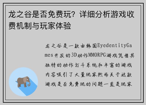 龙之谷是否免费玩？详细分析游戏收费机制与玩家体验