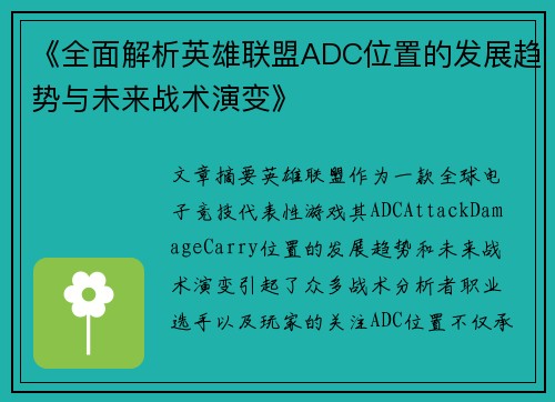 《全面解析英雄联盟ADC位置的发展趋势与未来战术演变》