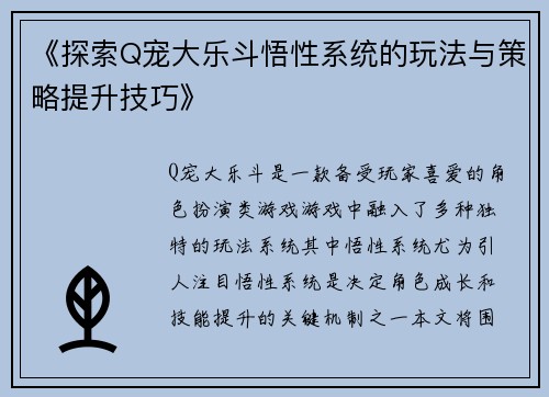 《探索Q宠大乐斗悟性系统的玩法与策略提升技巧》