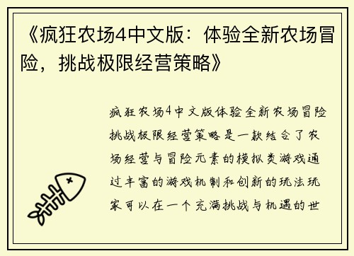 《疯狂农场4中文版：体验全新农场冒险，挑战极限经营策略》